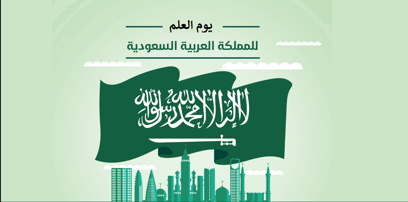 موعد إجازة يوم العلم السعودي