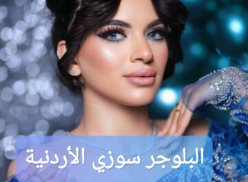 من هي البلوجر سوزي الأردنية