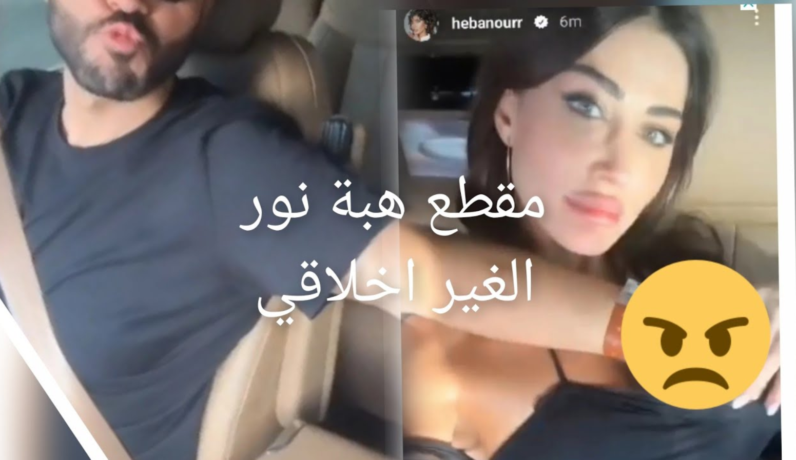 فضيحة هبة نور مع حبيبها في السيارة