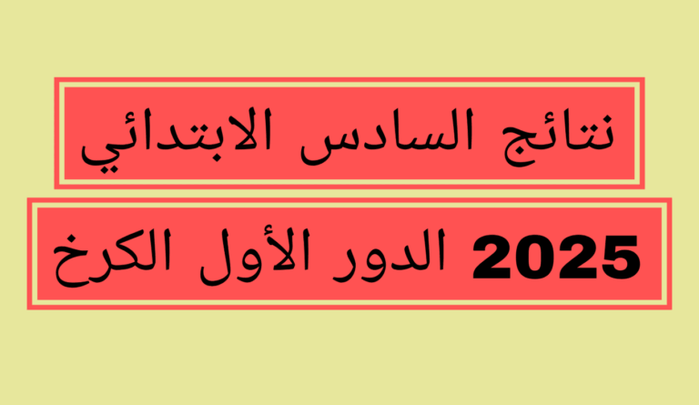 رابط نتائج السادس الابتدائي