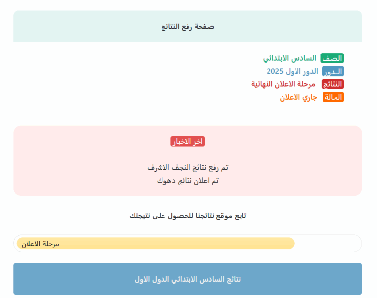 الاستعلام عن نتائج السادس الابتدائي