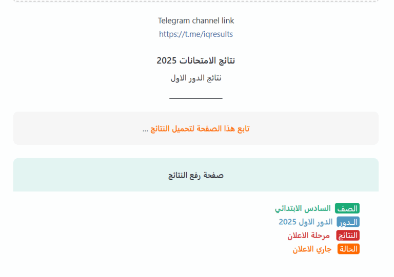 استخراج نتائج السادس الابتدائي 2025 المثنى