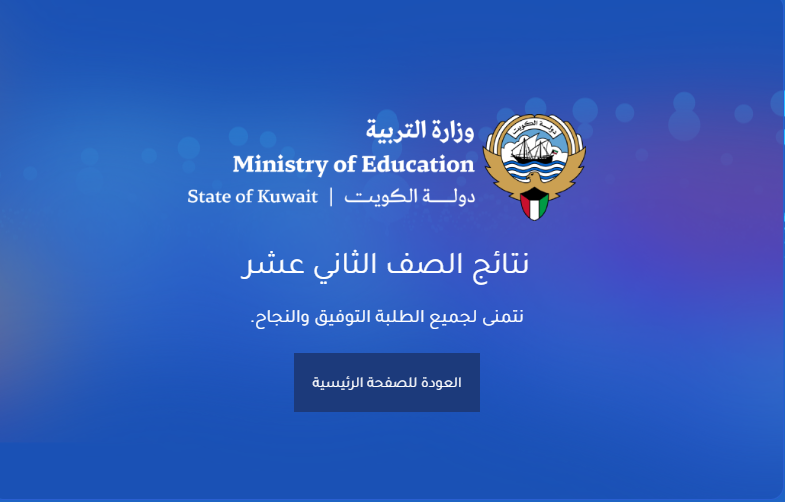 رابط نتائج الثانوية العامة الكويت