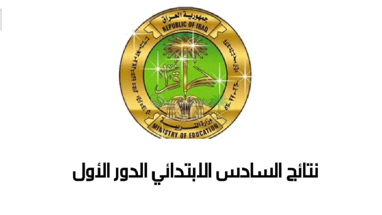 نتائج الصف السادس الابتدائي 2025 نينوى