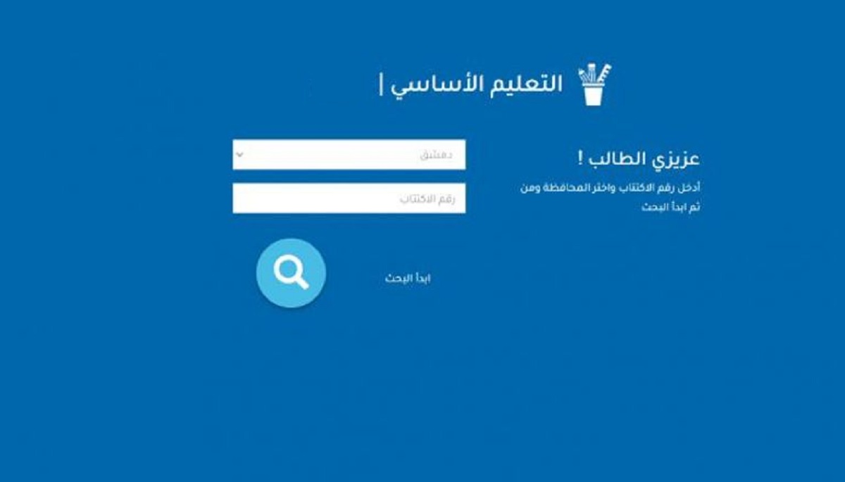 الاستعلام عن نتائج الصف التاسع 2025 سوريا