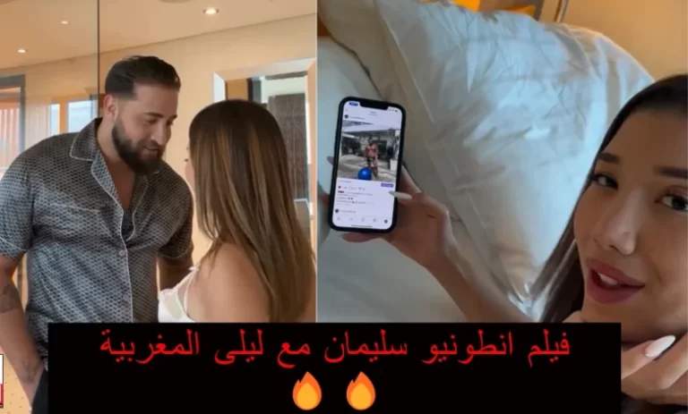 مقطع انطونيو سليمان مع ليلى المغربية