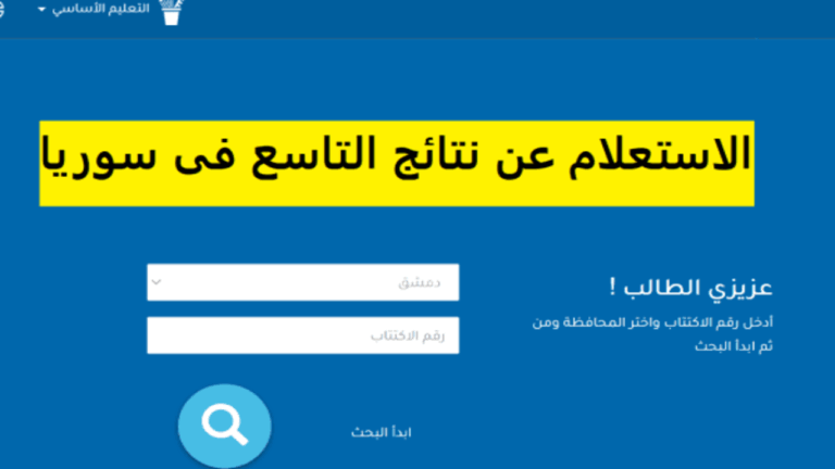 استخراج نتائج الصف التاسع 2025 سوريا 