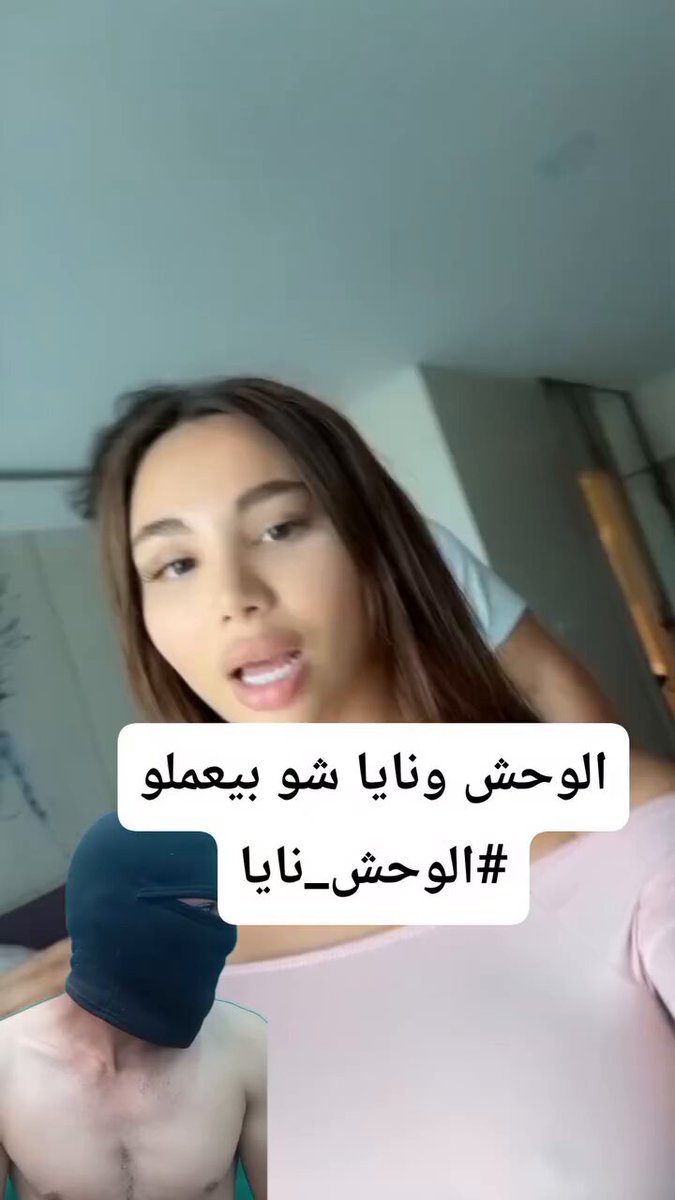 مقطع نايا خوري مع الوحش التونسي