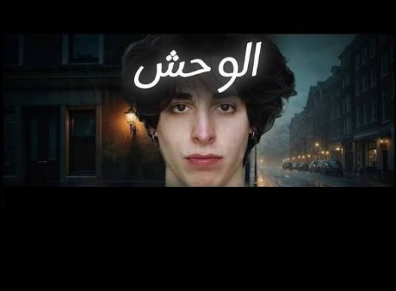 فيلم الوحش التونسي مع جزائرية